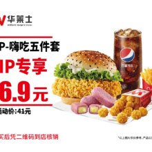 华莱士 【拼团】嗨吃五件套16.9元