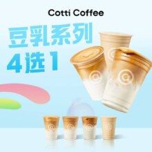 美团到店 库迪咖啡 豆乳系列4选1  全国981城8944家门店可用原价35元  现价9.9元