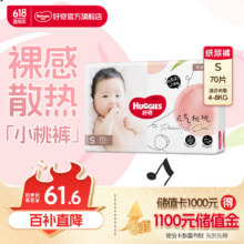 好奇铂金装纸尿裤 婴儿尿不湿宝宝幼儿干爽超薄透气柔软小桃裤 S 1包 70片52.36元plus