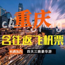 美团  含往返机票 重庆4天3晚高端品质游 2成人原价6050元 现价3000元