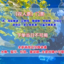 美团 太平洋海底世界-【双人票】门票原价300元现价168元