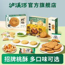 新中式糕点品牌，泸溪河 桃酥零食任选3件19.9元包邮（折6.63元/件）