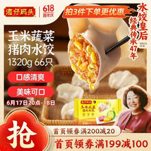 湾仔码头 玉米蔬菜猪肉水饺 1.32kg18.2元（需买3件，需用券）