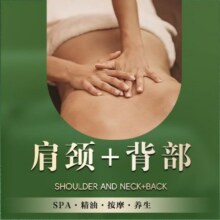 【火爆套餐】60分钟肩颈按摩＋背部SPA|精油开背原价238元现价19.9元