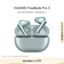 华为 FreeBuds Pro 3 真无线蓝牙降噪耳机 星闪连接技术/游戏影音 雅川青999元 (月销1000+)
