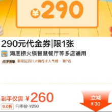 美团 海底捞 290元代金券|限1张原价290元 现价260（有团购券价更低）