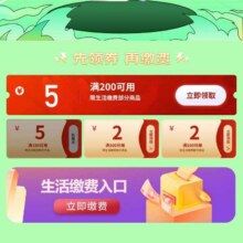 羊毛福利：京东 生活缴费 领满200-5/150-5/100-2元生活缴费券等实测可领