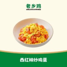 美团到店 老乡鸡 【DP】西红柿炒鸡蛋  全国133城1277家门店可用原价9元 现价8.3元