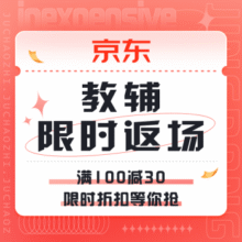 促销活动：京东 教辅暑假季满100减30|满200减60