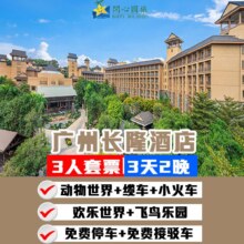 美团 3天2晚长隆酒店+3人畅玩4大园区现价3938 原价9556元