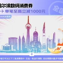 促销活动：京东商城 哈尔滨消费券 至高立减1000针对华为、安卓旗舰机、部分相机、镜头、设备外设可领