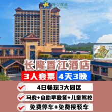 美团 暑期可用 4天3晚香江酒店+3人4园+马戏+早晚餐原价14188元，现价6588元