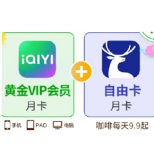 爱奇艺会员月卡1个月+瑞幸自由卡月卡26.9元