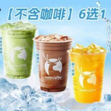 美团到店 瑞幸咖啡 【不含咖啡】6选1  全国1125城23562家门店可用原价35元 现价11.9元