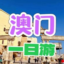 深圳畅游港澳国际旅行社 美团 【深圳畅游港澳国际旅行社深圳国旅·澳门一日游跟团游 深中大桥威尼斯人纯玩】多店通用门市价268元 现价仅需158元
