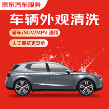 京东单次车辆外观清洗 轿车/SUV/MPV通用 全国可用 有效期7天9.9元