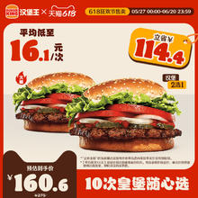 BURGER KING 汉堡王 10次皇堡随心选 多次电子兑换券135元