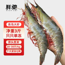 鲜驰 国产青岛大虾 大号白虾 气冻2030规格 净重1.5kg 盒装-源头直发 青岛大虾203057.63元