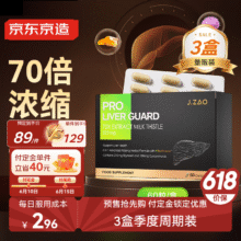 预售：京东京造 6合1护肝片*3 70倍奶蓟草姜黄素护肝水飞蓟60粒267元