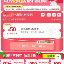 618必领神券、促销活动：京东 家电家居会场 15日10点5折膨胀券可膨胀至最高满2000减1000元5折神券按需领取