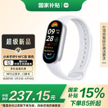 小米 Xiaomi 手环9 NFC版 智能手环 银色券后213.44元