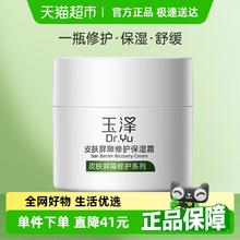 玉泽 皮肤屏障修护保湿霜50g54.9元