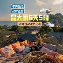 美团 双人含往返机票 昆明-大理-丽江6天5晚2人跟团游现价3700元 原价8780元