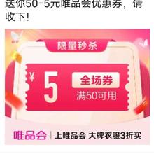 唯品会满50减5元全场优惠券唯品会自营店可用