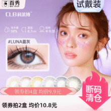 白 菜！CLB 科莱博 茶小姐系列 彩色隐形眼镜 半年抛1片￥4.66 0.2折 比上一次爆料降低 ￥23.34