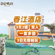 美团  2大2小【1米以下】香江酒店2晚+3园3日票原价6130元，现价3058