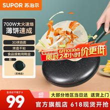 苏泊尔 JJ20A817-70 薄饼机24.5元