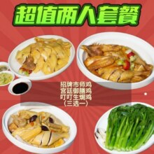 再降价： 【粤式经典】粤菜双人餐｜市师鸡/御膳鸡/叮叮焗鸡（三选一）原价104元 现价39.2元