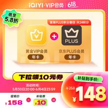爱奇艺 黄金VIP会员年卡 加赠京东plus会员年卡券后148元