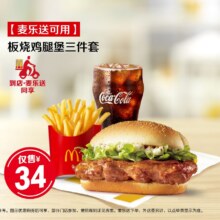 美团 麦当劳【麦乐送可配送】板烧鸡腿堡三件套原价46.5元现价34元