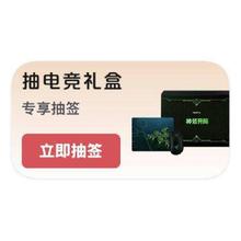 促销活动：京东PLUS 免费抽取 电竞礼盒免费抽取电竞礼盒