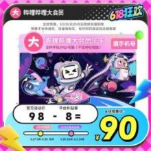 bilibili 哔哩哔哩大会员 12个月（支持电脑/手机/平板）新低77.79元秒充