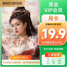 需入会：爱奇艺VIP黄金会员 1个月19.9元