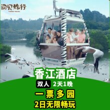 美团 2大2小 1米以下 香江酒店1晚+3园2日票现价998元，原价3298元