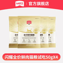 METZ 玫斯 闪耀系列全价猫粮 无谷全年龄段全品种通用 试吃装50g*40.99元