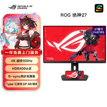 华硕 ASUS ROG XG27UCS绝神 27英寸显示器4K电竞显示器2K144Hz超频160Hz HDR400 Type-C旋转升降G-SYNC1520.74元