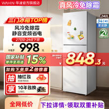 华凌 252三门家用风冷免除霜无霜白色冰箱净味低音节能多门小型电冰箱租房宿舍小冰箱HR-252WTP848.3元