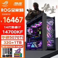 限移动端：华硕 ASUS ROG全家桶14代i7/i9/5060Ti/5070Ti/5080/5090显卡电脑台式游戏主机3A16467元