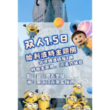 再降价、美团：双人1·5日票 哈利波特主题房+门票+早餐+园区接送1363元