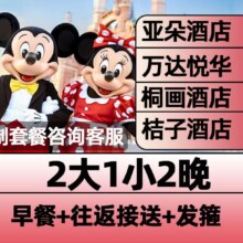 美团 上海【万达｜亚朵】酒店2晚+2大1小迪士尼早鸟票1403元