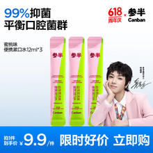 参半 益生菌漱口水条状便携 12ml*30.63元（返20元超市卡后）