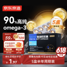 预售：史低！京东京造 90%高纯深海鱼油软胶囊30粒*5 omega-3辅助降血脂dha epa295元