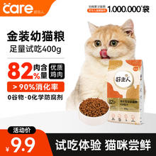 好主人 猫粮 金装猫粮装400g 天然无谷幼猫成猫全阶段券后3.33元