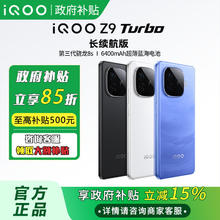 iQOO Z9 Turbo 长续航版 5G手机1028.84元