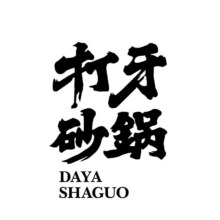 打牙砂锅 50元代金券|不限张数45元
