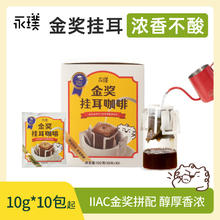 永璞 复古咖啡馆系列金奖手冲挂耳咖啡 10g*10包18.5元